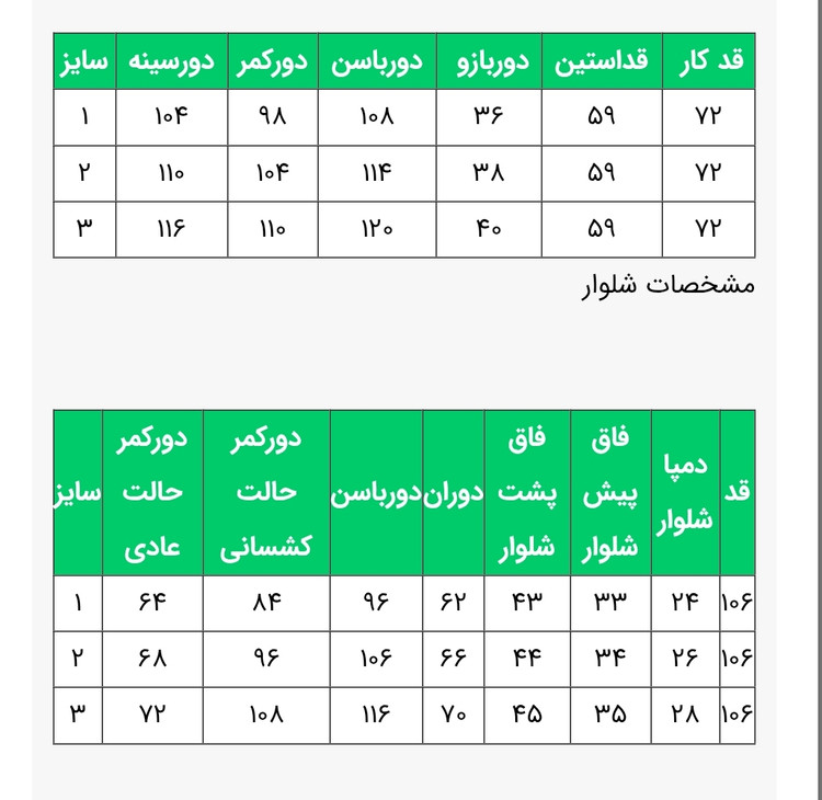 جدول سایز کت و شلوار زنانه