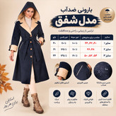 بارانی بلند زنانه سانتانا آستردار مدل شفق سایز ۴۰ تا ۵۴ ضمانت اصالت کالا