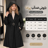 بارانی بلند زنانه ضدآب سانتانا مدل پرادا سایز ۳۸ تا ۵۲ ضمانت اصالت کالا